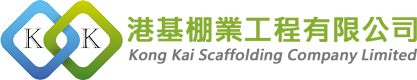 港基棚業工程有限公司 Kong Kai Scaffolding Company Limited